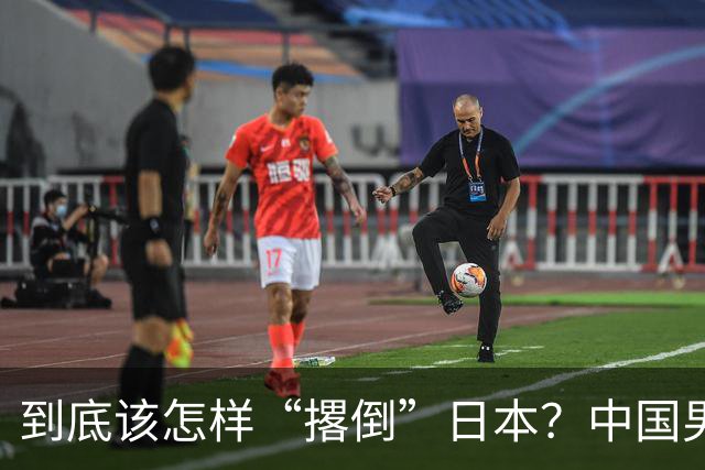 到底该怎样“撂倒”日本？中国男篮惨败日本，前国手李根：我要在场上，高低也得撂倒一个