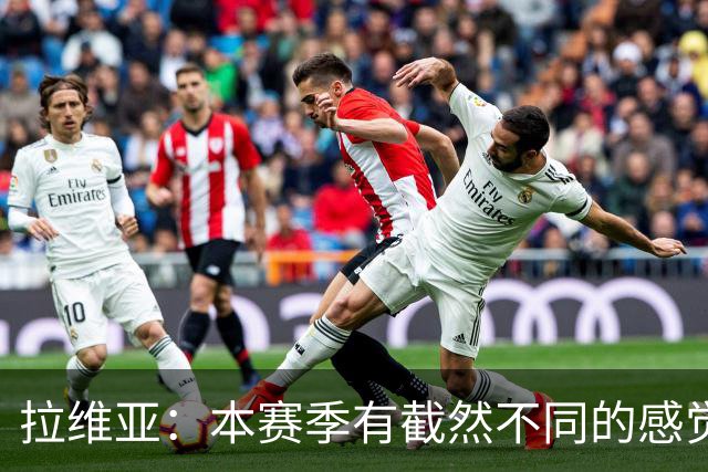 拉维亚：本赛季有截然不同的感觉 打进蓝军首球令我如释重负