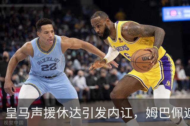 皇马声援休达引发内讧，姆巴佩遮挡球衣引西甲主席批评