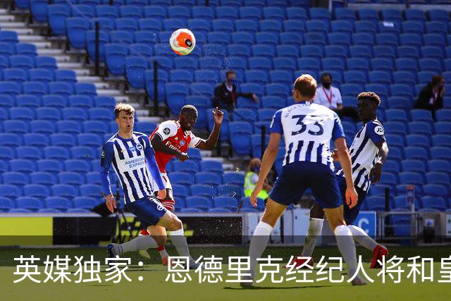 英媒独家：恩德里克经纪人将和皇马谈判，阿森纳有意1月签下球员