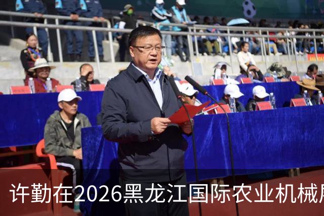 许勤在2026黑龙江国际农业机械展览会上调研农机装备产业发展