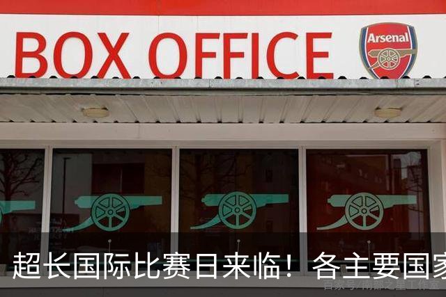 超长国际比赛日来临！各主要国家队大名单一览