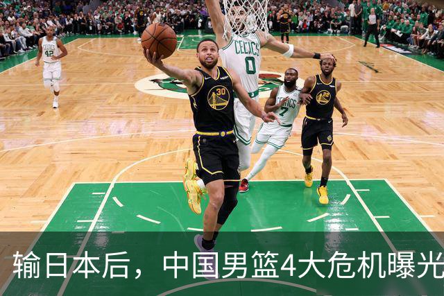 输日本后，中国男篮4大危机曝光，防守崩了，郭士强遭遇考验
