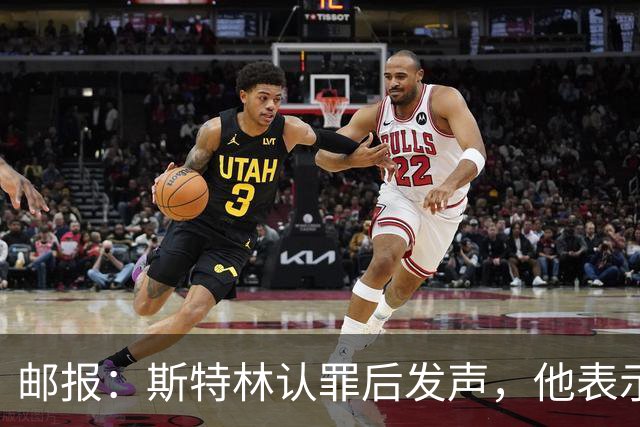 邮报：斯特林认罪后发声，他表示自己的目标是比昨天更好