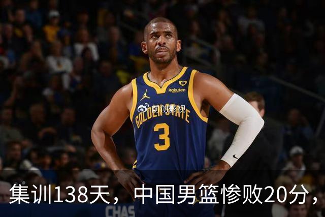 集训138天，中国男篮惨败20分，郭士强坚持强调球队辛苦与努力